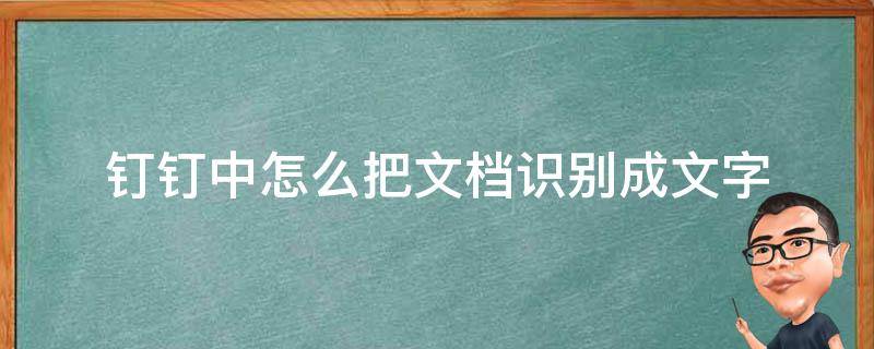 钉钉中怎么把文档识别成文字 钉钉的文字识别功能