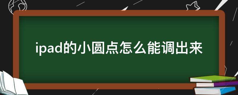 ipad的小圆点怎么能调出来（ipad那个小圆点怎么调出来）