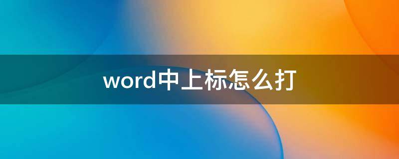 word中上标怎么打 word中上标怎么打出来