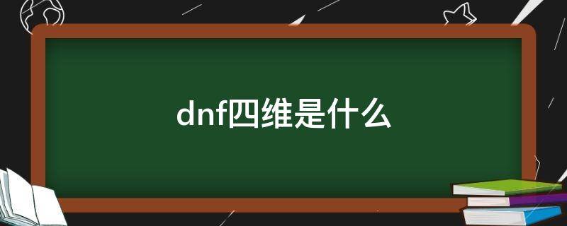 dnf四维是什么 dnf四维好还是属性好
