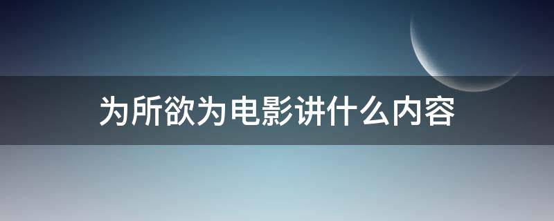 为所欲为电影讲什么内容 为所欲为豆瓣