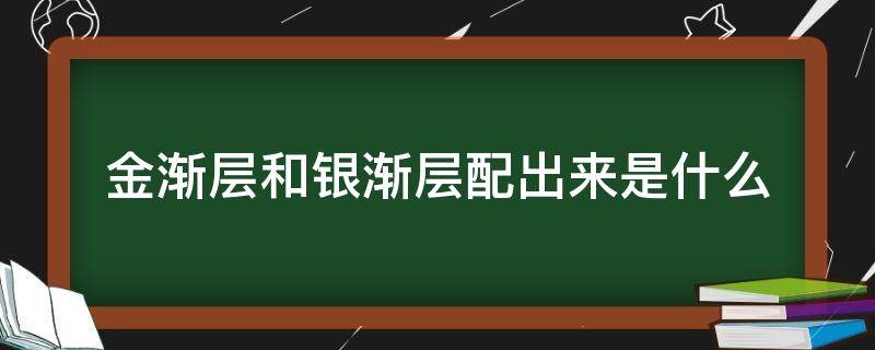 金渐层和银渐层配出来是什么（虎斑金渐层和银渐层配出来是什么）