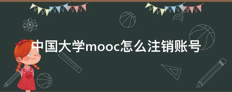 中国大学mooc怎么注销账号（中国大学mooc学号已被其他账号认证）