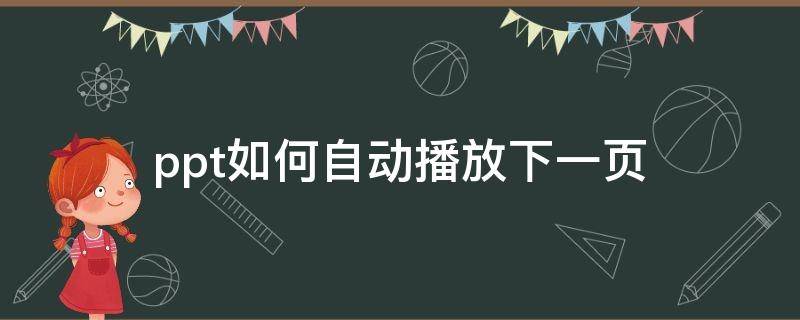 ppt如何自动播放下一页（PPT怎么自动播放下一页）