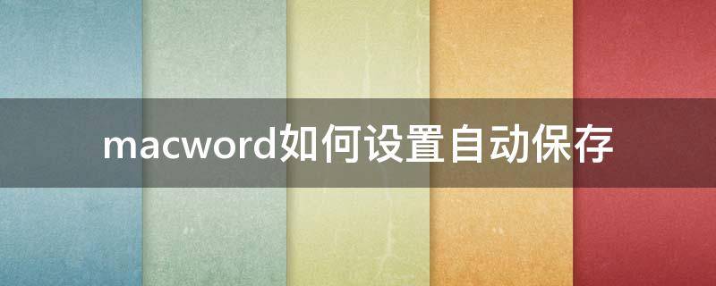 macword如何设置自动保存 macword目录怎么自动生成