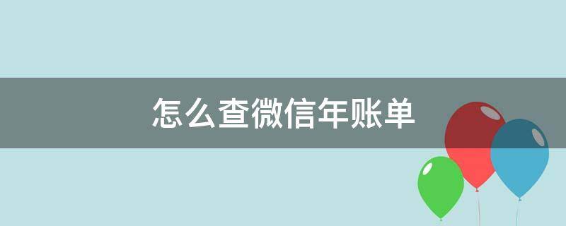 怎么查微信年账单（微信账单查询）
