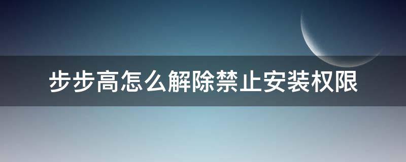 步步高怎么解除禁止安装权限（步步高怎么解除禁止安装权限H9）