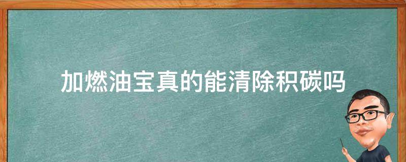 加燃油宝真的能清除积碳吗 燃油宝真的能清理积碳吗