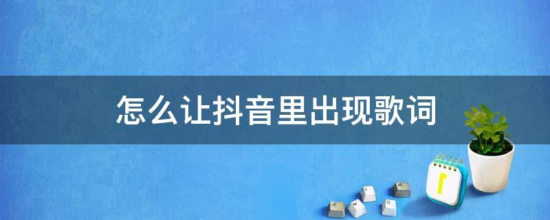 怎么让抖音里出现歌词 抖音怎么让它显示歌词