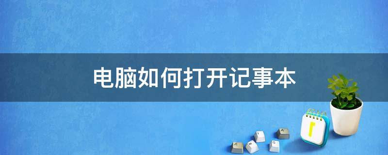 电脑如何打开记事本 电脑如何打开记事本文件