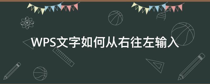 WPS文字如何从右往左输入（wps表格文字怎么从左往右）