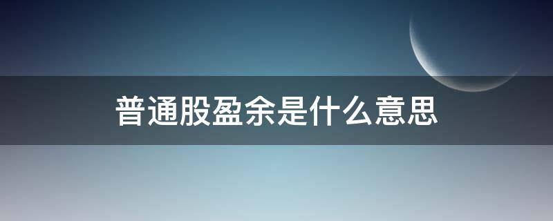 普通股盈余是什么意思 每股盈余是什么意思