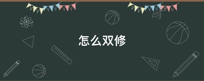 怎么双修 觅长生怎么双修