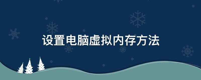 设置电脑虚拟内存方法 电脑设置虚拟内存设置