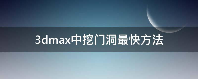 3dmax中挖门洞最快方法（3dmax墙面挖洞）