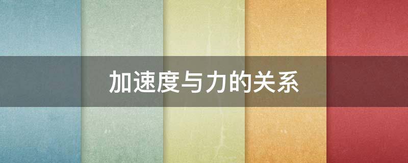 加速度与力的关系（加速度与力的关系图像）