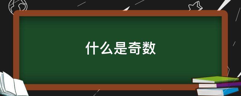 什么是奇数（什么是奇数?什么是偶数?）