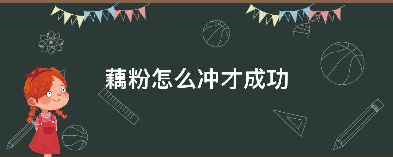 藕粉怎么冲才成功 藕粉怎么冲才成功电热壶烧开的水不够95度吗