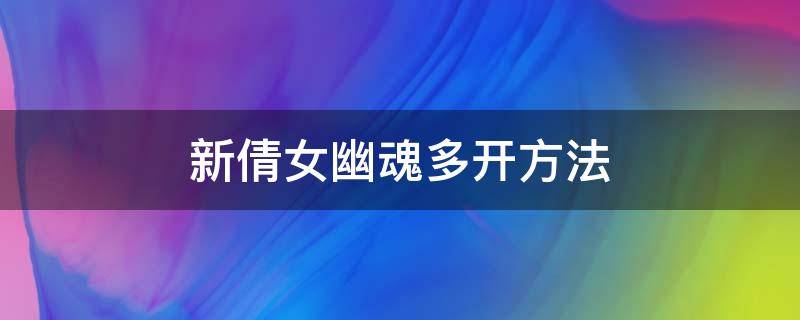 新倩女幽魂多开方法 倩女幽魂多开器怎么用