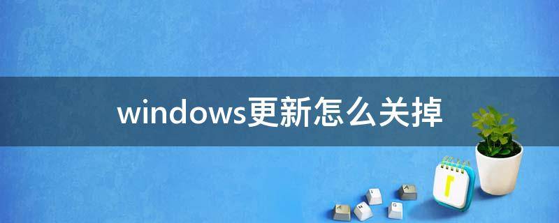 windows更新怎么关掉 windows更新怎么关掉10