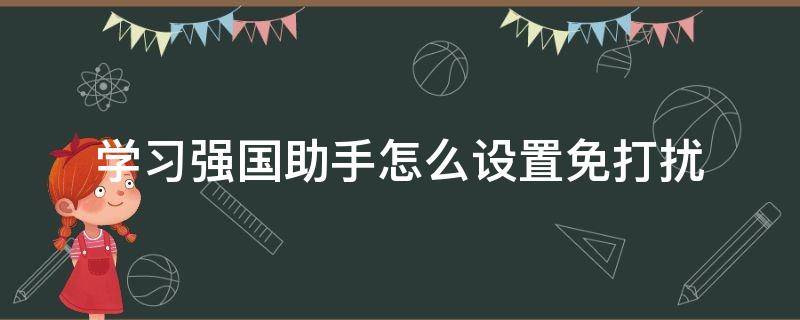 学习强国助手怎么设置免打扰