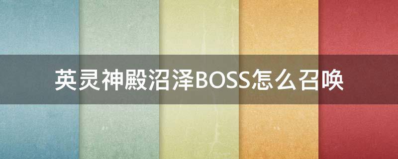 英灵神殿沼泽BOSS怎么召唤 英灵神殿沼泽怎么过