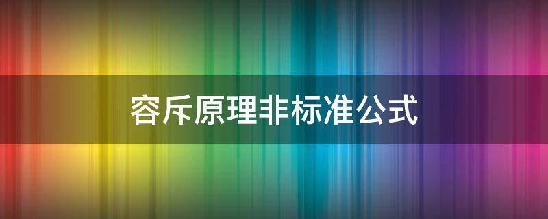 容斥原理非标准公式（容斥原理非标准公式理解）