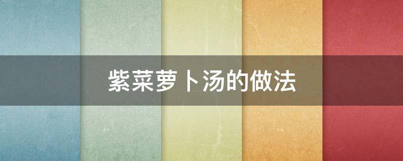 紫菜萝卜汤的做法（紫菜萝卜汤的做法大全家常窍门）