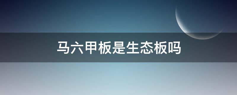 马六甲板是生态板吗（马六甲生态板是什么意思）