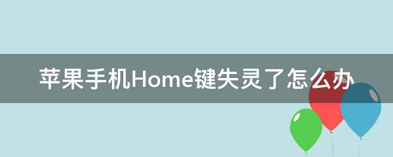 苹果手机Home键失灵了怎么办 苹果手机home键失灵了怎么办换盖板