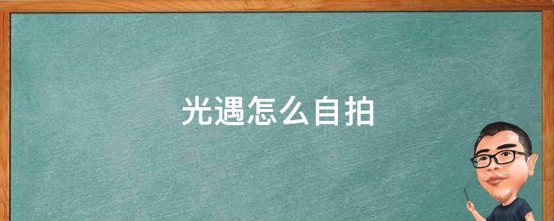 光遇怎么自拍 光遇怎么自拍设置在哪里