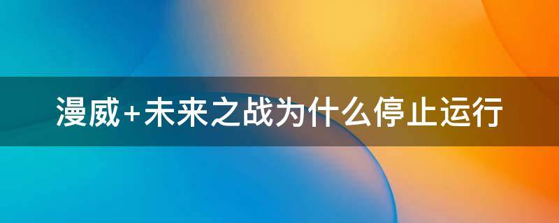 漫威（漫威战力排行）
