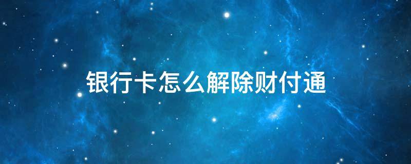 银行卡怎么解除财付通 工商银行卡怎么解除财付通