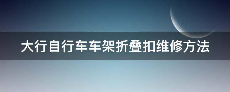 大行自行车车架折叠扣维修方法 大行自行车折叠扣怎么调整