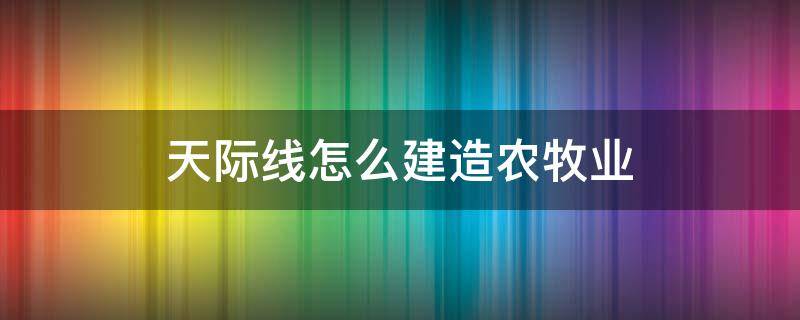 天际线怎么建造农牧业 天际线怎么搞农牧业