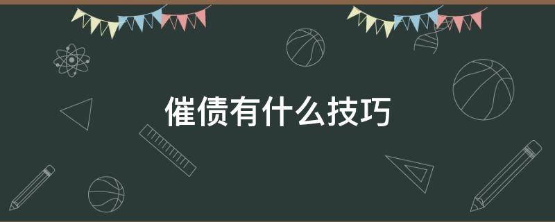 催债有什么技巧（催债的技巧）