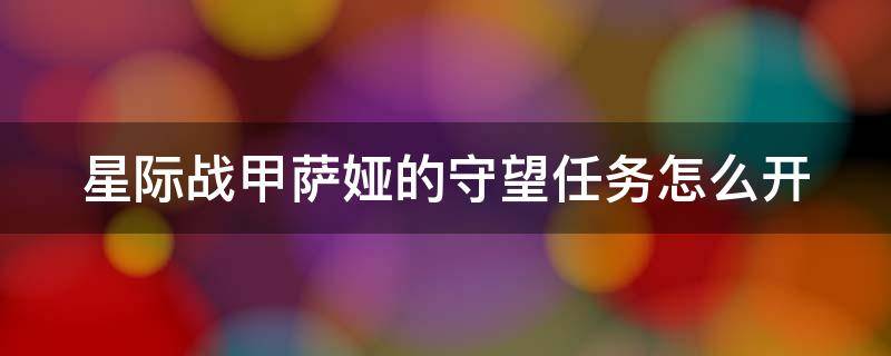 星际战甲萨娅的守望任务怎么开 星际战甲萨娅的守望任务怎么开的