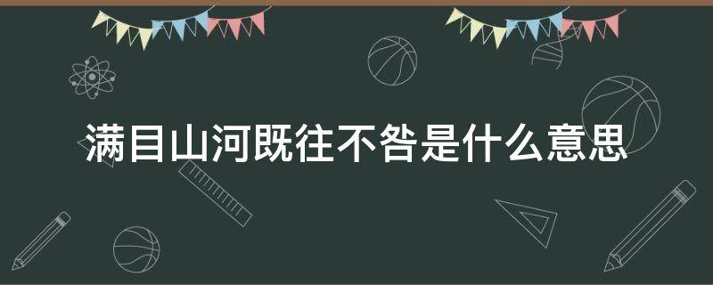 满目山河既往不咎是什么意思（满目山河恋既往不咎是什么意思）