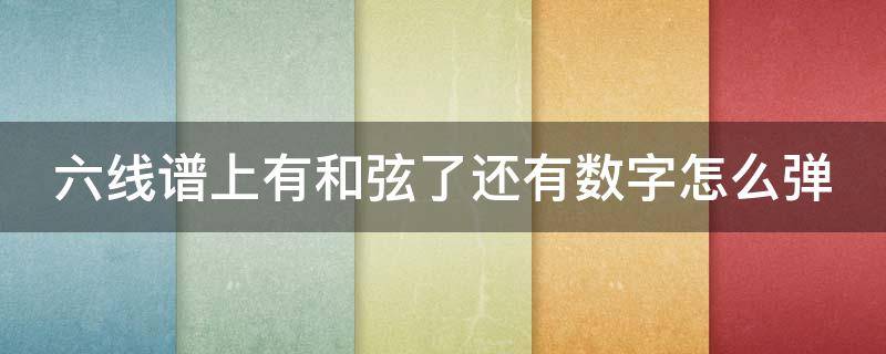六线谱上有和弦了还有数字怎么弹 六线谱和弦上的数字是什么意思