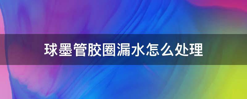 球墨管胶圈漏水怎么处理 水管堵漏胶带