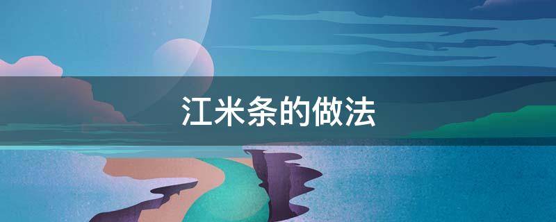江米条的做法（水磨江米条的做法）