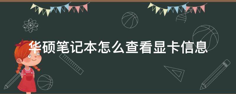 华硕笔记本怎么查看显卡信息（华硕笔记本如何查看显卡信息）