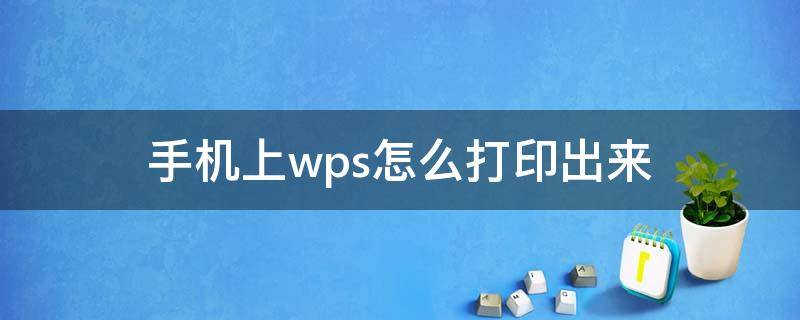 手机上wps怎么打印出来（手机wps文档怎样打印出来）