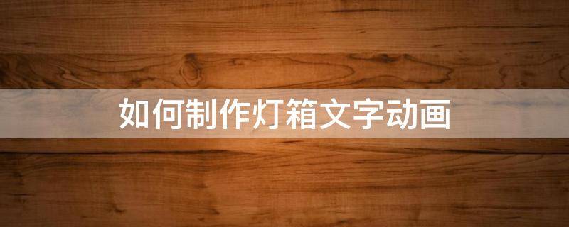 如何制作灯箱文字动画 广告灯箱发光字制作