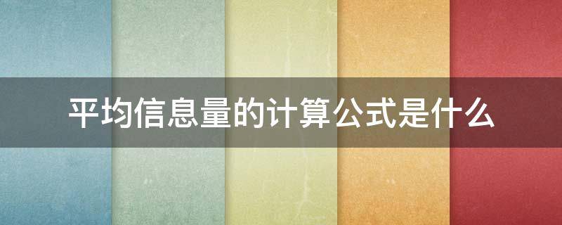 平均信息量的计算公式是什么（求平均信息量）