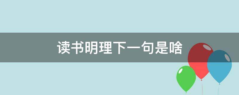 读书明理下一句是啥（读书明事理下一句）