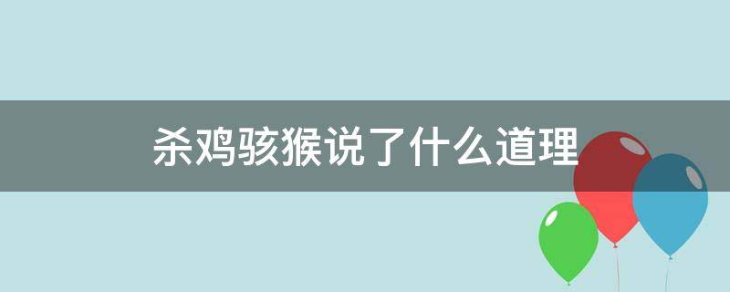 杀鸡骇猴说了什么道理 杀鸡骇猴什么意思的骇什么意思