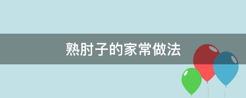 熟肘子的家常做法 熟肘子的家常做法大全视频