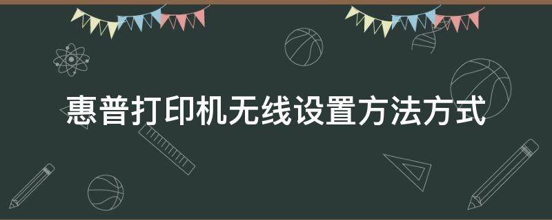 惠普打印机无线设置方法方式（惠普打印机无线设置教程）