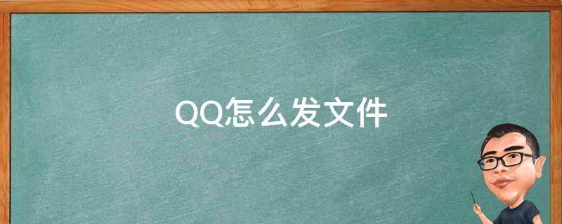 QQ怎么发文件（qq怎么发文件夹给好友）